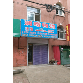 四平润增物流