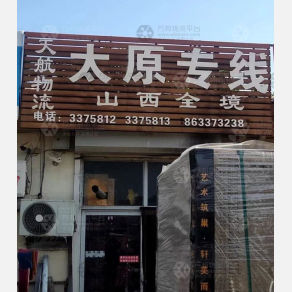 任丘天航物流