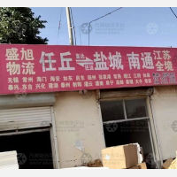 任丘盛旭物流