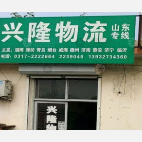 任丘兴隆物流