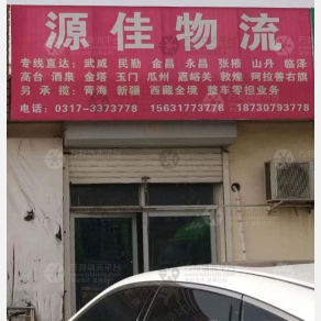 任丘源佳物流