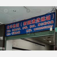 国际服装城货运市场店网点