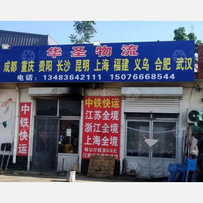 任丘华圣物流