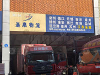 义乌圣泉物流