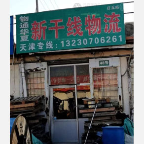 任丘新干线物流