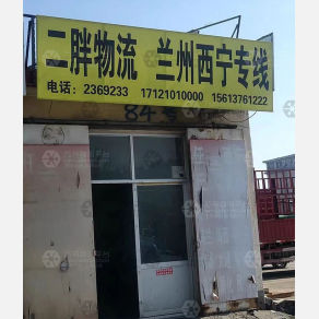 任丘二胖物流