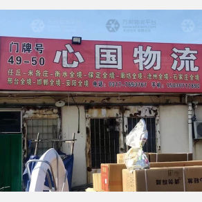 任丘心国物流