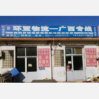 任丘环亚物流广西线