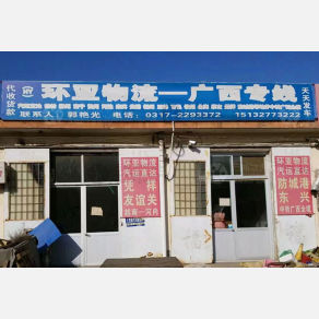 任丘环亚物流广西线