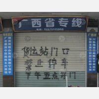普宁物流广西线