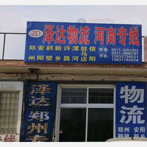 任丘泽达物流