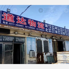任丘道达物流