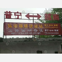 普宁弘运物流