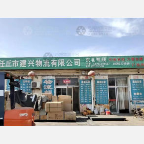 任丘建兴物流