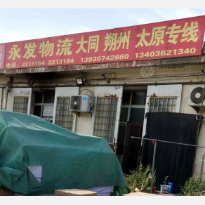 任丘永发物流