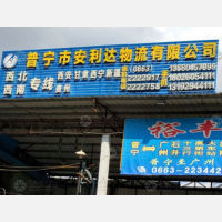 普宁安利达物流