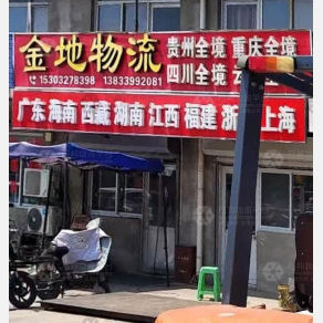 任丘金地物流