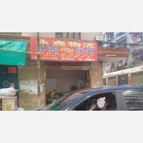 祁东永鑫物流