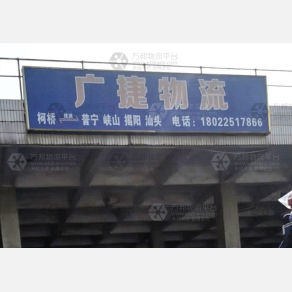 普宁广捷物流