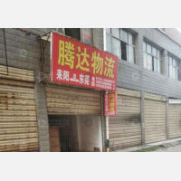 耒阳腾达物流