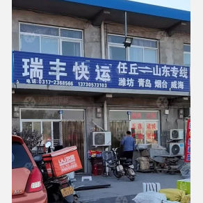 任丘瑞丰物流