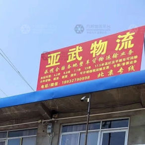 任丘亚武物流