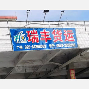 普宁瑞丰物流
