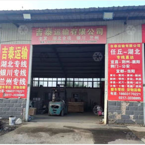 任丘吉泰物流