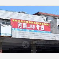 普宁豫通物流