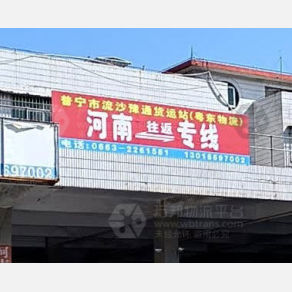 普宁豫通物流