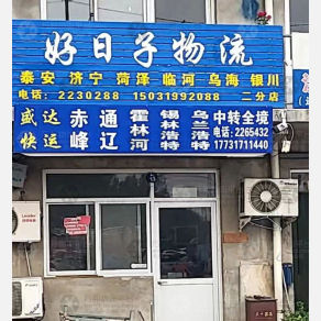 任丘盛达物流