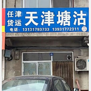 任丘任津物流
