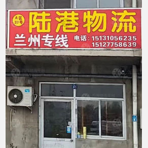 任丘陆港物流