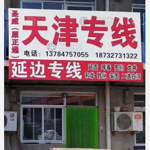 任丘圣威/正通物流