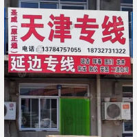 任丘到吉林延边延吉专线,任丘到吉林延边延吉直达线路,任丘到吉林延边延吉中转线路