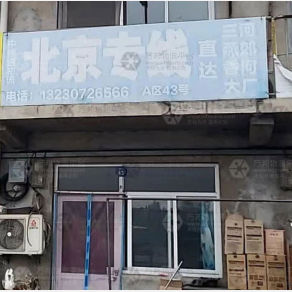 任丘中捷通物流