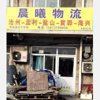 任丘晨曦物流
