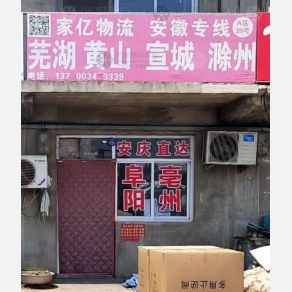 任丘家亿物流