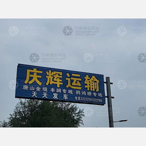 任丘庆辉物流