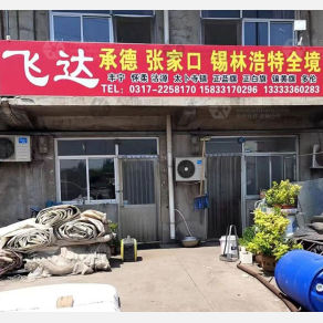 任丘飞达物流