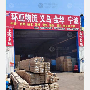 任丘环亚物流义乌线