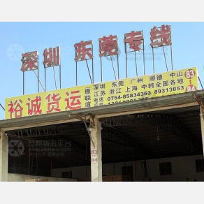 汕头裕诚/联谊物流