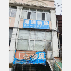 鸡西博通物流