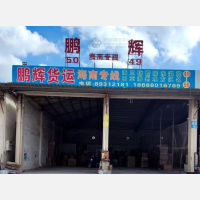 国驰货运配载中心店网点
