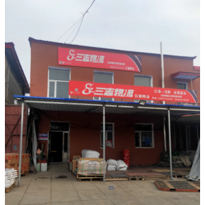 辽源三志物流