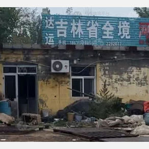 任丘达运物流