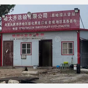 任丘哈大齐/哈绥大物流