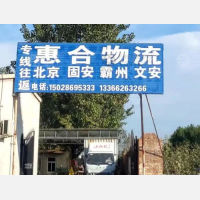 任丘惠合物流