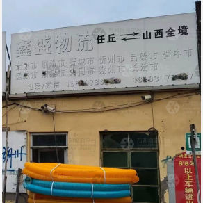 任丘鑫盛物流