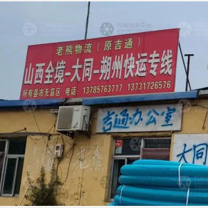 任丘老熊/吉通物流